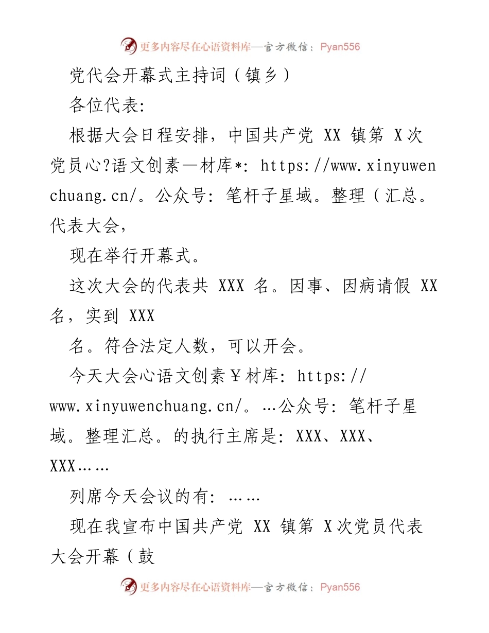 [发言] 党代会开幕式 - 中国共产党XX镇第X次党员代表大会开幕式主持词.docx_第1页