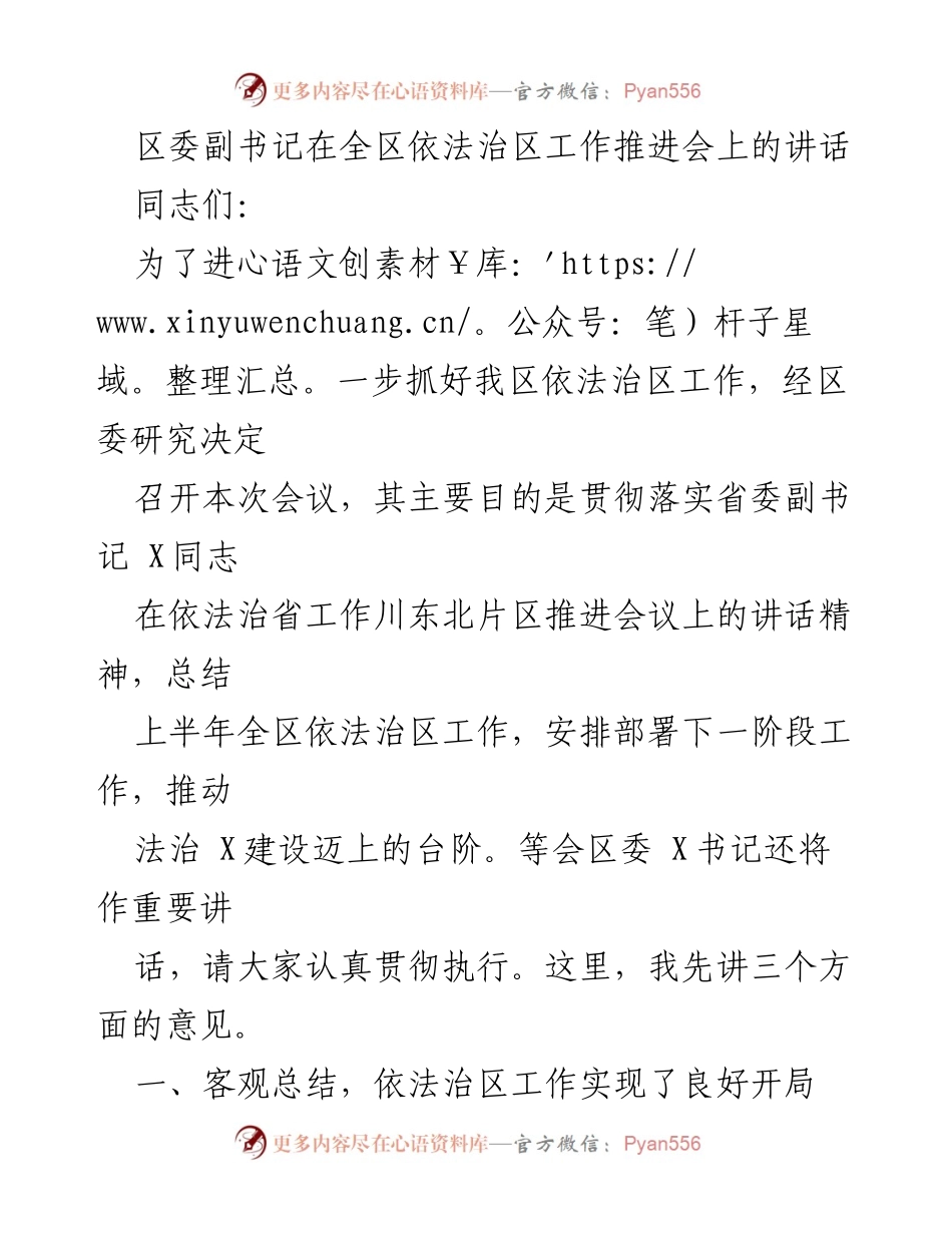 [发言] 依法治区工作推进会 - 区委副书记在全区依法治区工作推进会上的讲话.docx_第1页