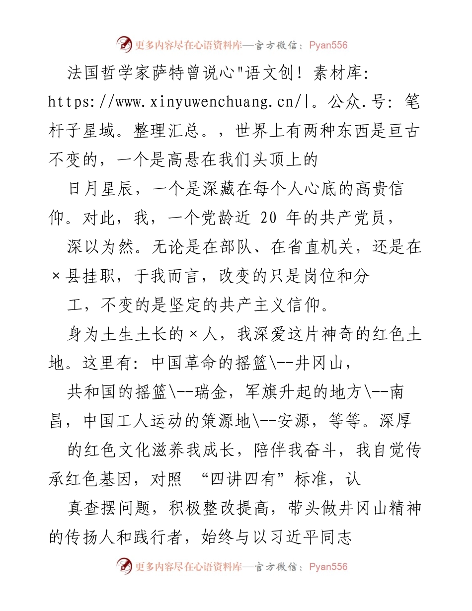 [发言] 党内学习会 - 坚守信仰，践行使命：在红色土地上的责任与担当.docx_第1页