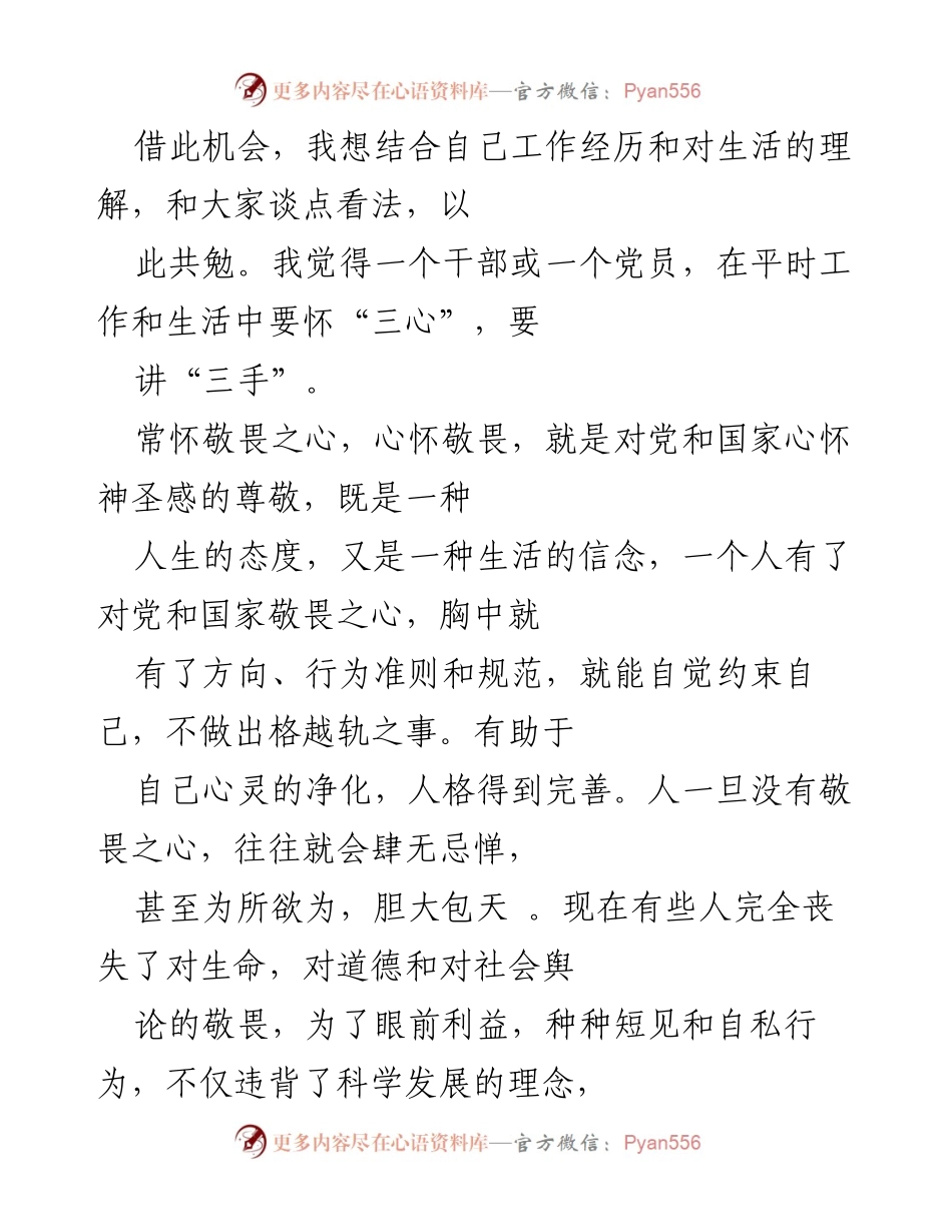 [发言] 党员干部培训 - 常怀“三心”，践行“三手”之道.docx_第1页