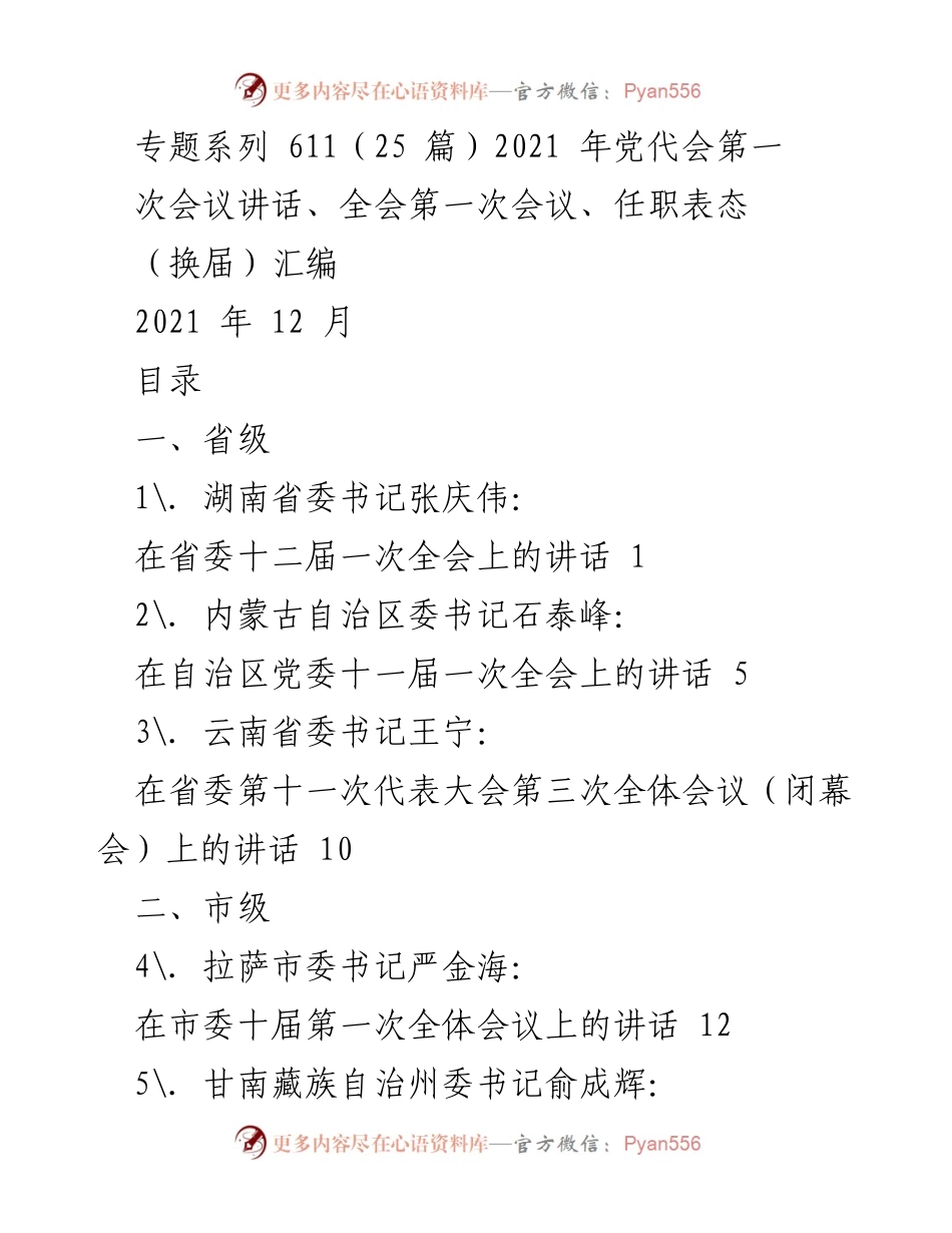 [发言] 党代会及全会 - 2021年党代会及全会讲话汇编.docx_第1页