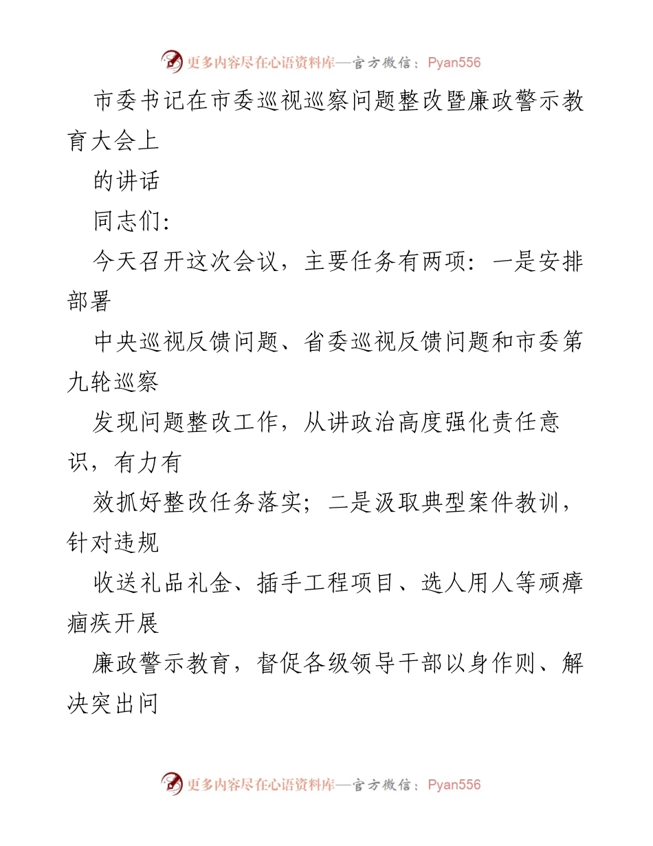 [发言] 会议 - 强化巡视整改与廉政教育的政治责任.docx_第1页