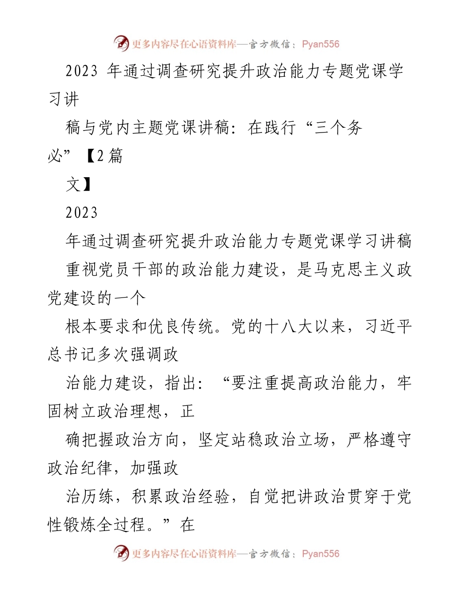 [发言] 党内主题党课 - 提升党员政治能力的调查研究与学习重要性.docx_第1页