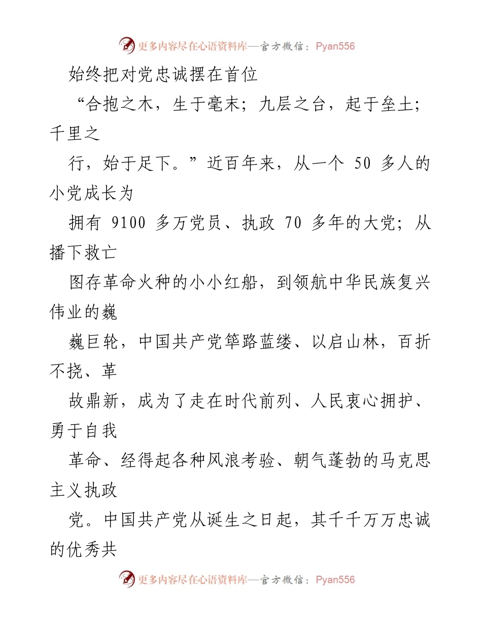 [发言] 党员大会 - 忠诚于党的政治品格与责任.docx_第1页