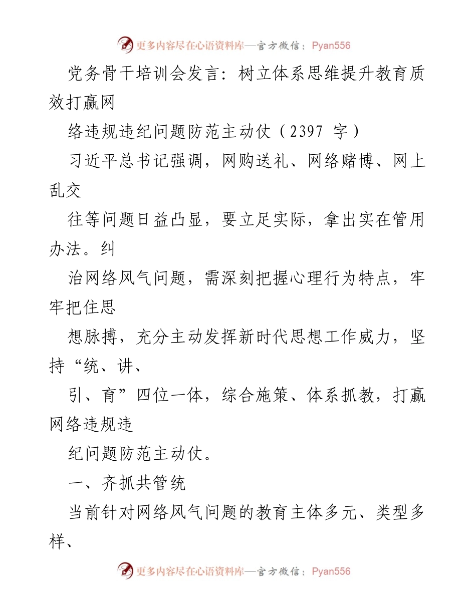 [发言] 党务骨干培训会 - 提升教育质效，打赢网络违规违纪防范主动仗.docx_第1页