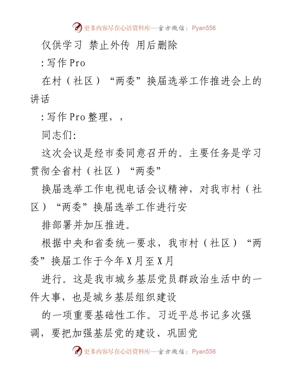 [发言] 会议 - 村（社区）“两委”换届选举工作推进会讲话.docx_第1页