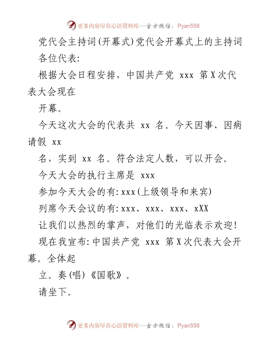[发言] 党代会开幕式 - 中国共产党xxx第X次代表大会开幕式主持词.docx_第1页