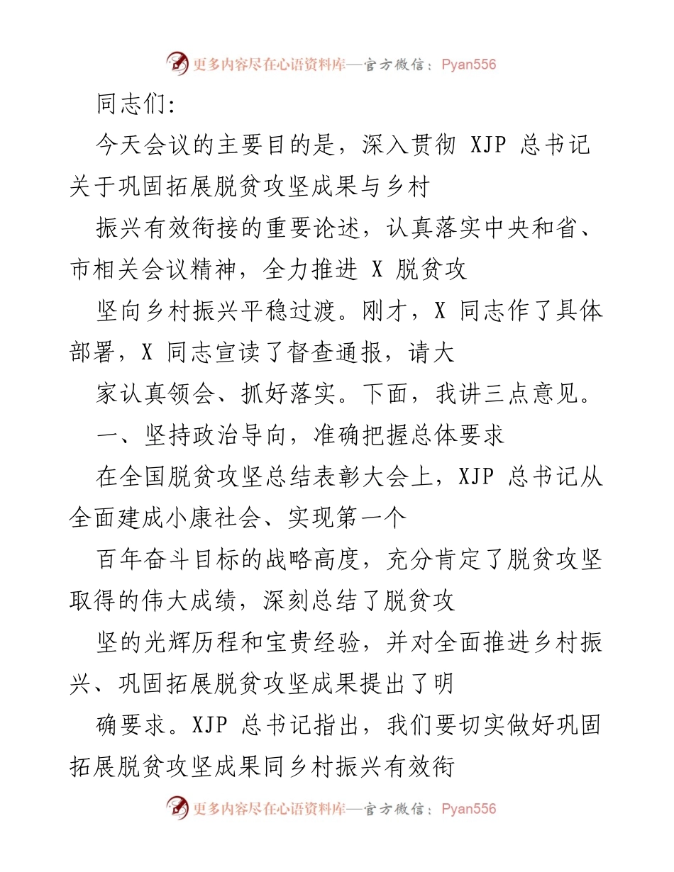 [发言] 会议 - 深入贯彻脱贫攻坚与乡村振兴有效衔接的工作部署.docx_第1页