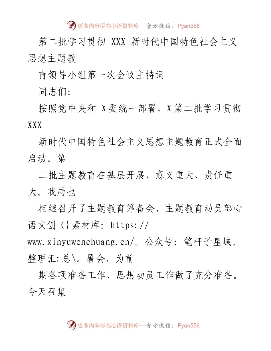 [发言] 会议 - 第二批主题教育领导小组第一次会议主持词_1.docx_第1页