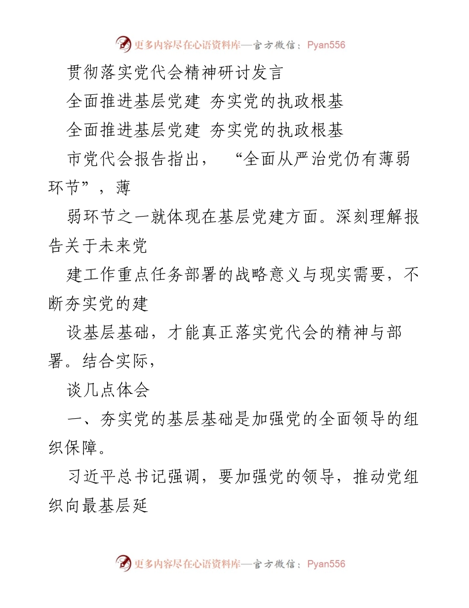 [发言] 党代会精神研讨 - 夯实基层党建，提升党的执政能力.docx_第1页
