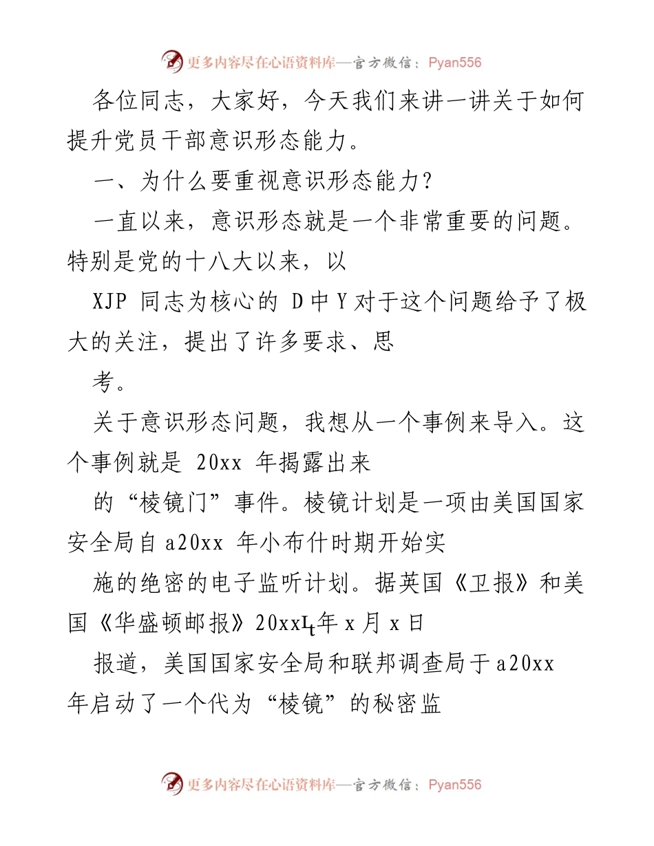 [发言] 党员干部培训 - 提升党员干部意识形态能力的重要性.docx_第1页