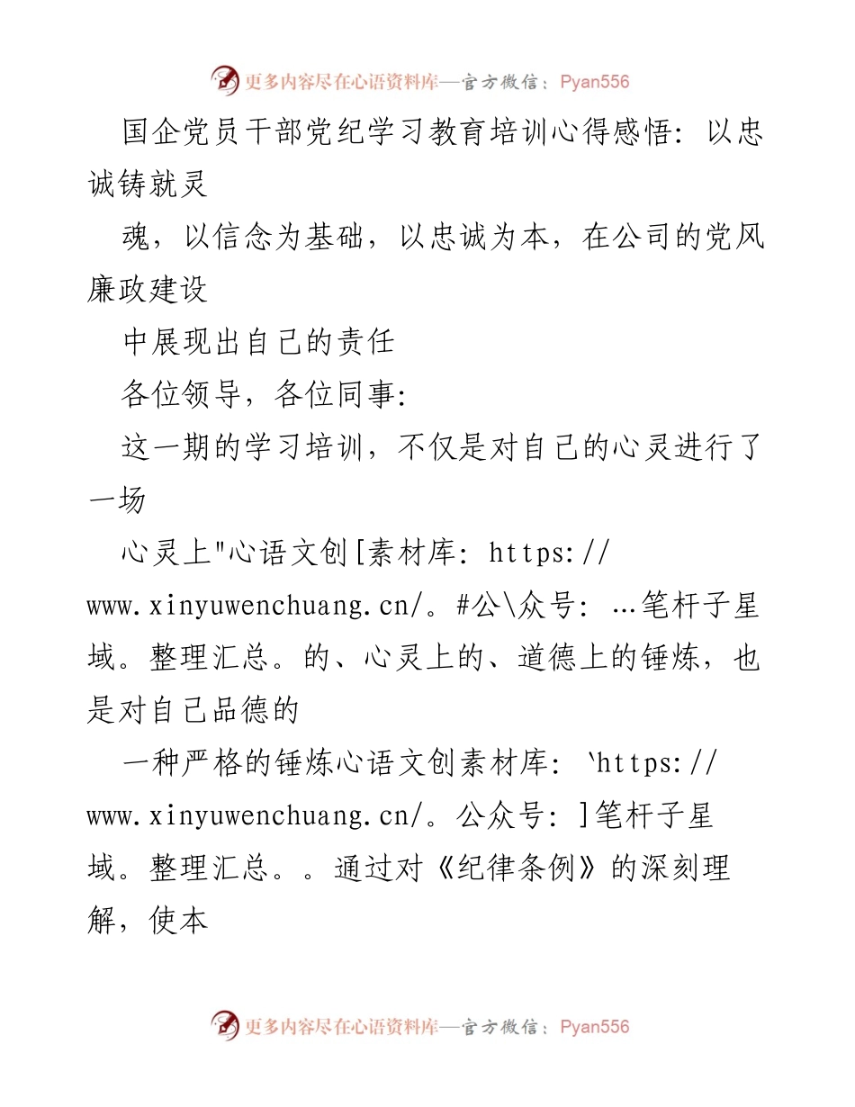 [发言] 党员干部培训 - 忠诚与信念：国企党员干部党纪学习的心得体会.docx_第1页