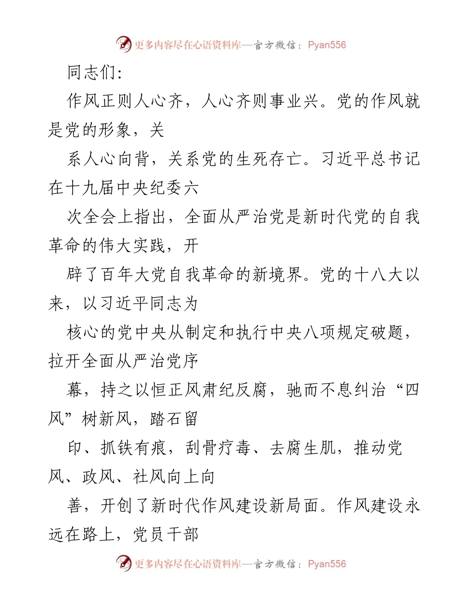 [发言] 党员干部大会 - 加强作风建设，强化责任担当.docx_第1页