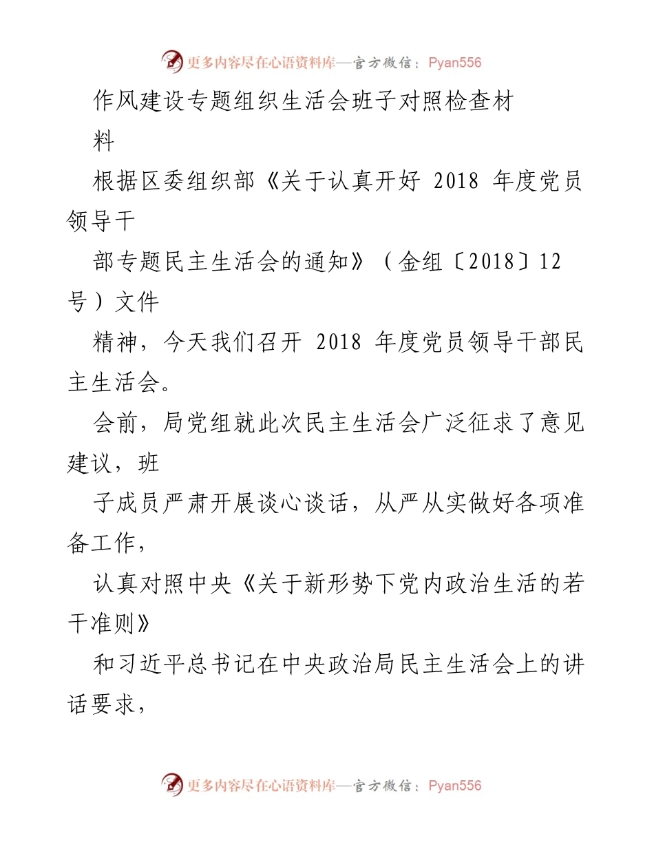 [发言] 党员领导干部民主生活会 - 2018年度党员领导干部民主生活会对照检查材料.docx_第1页