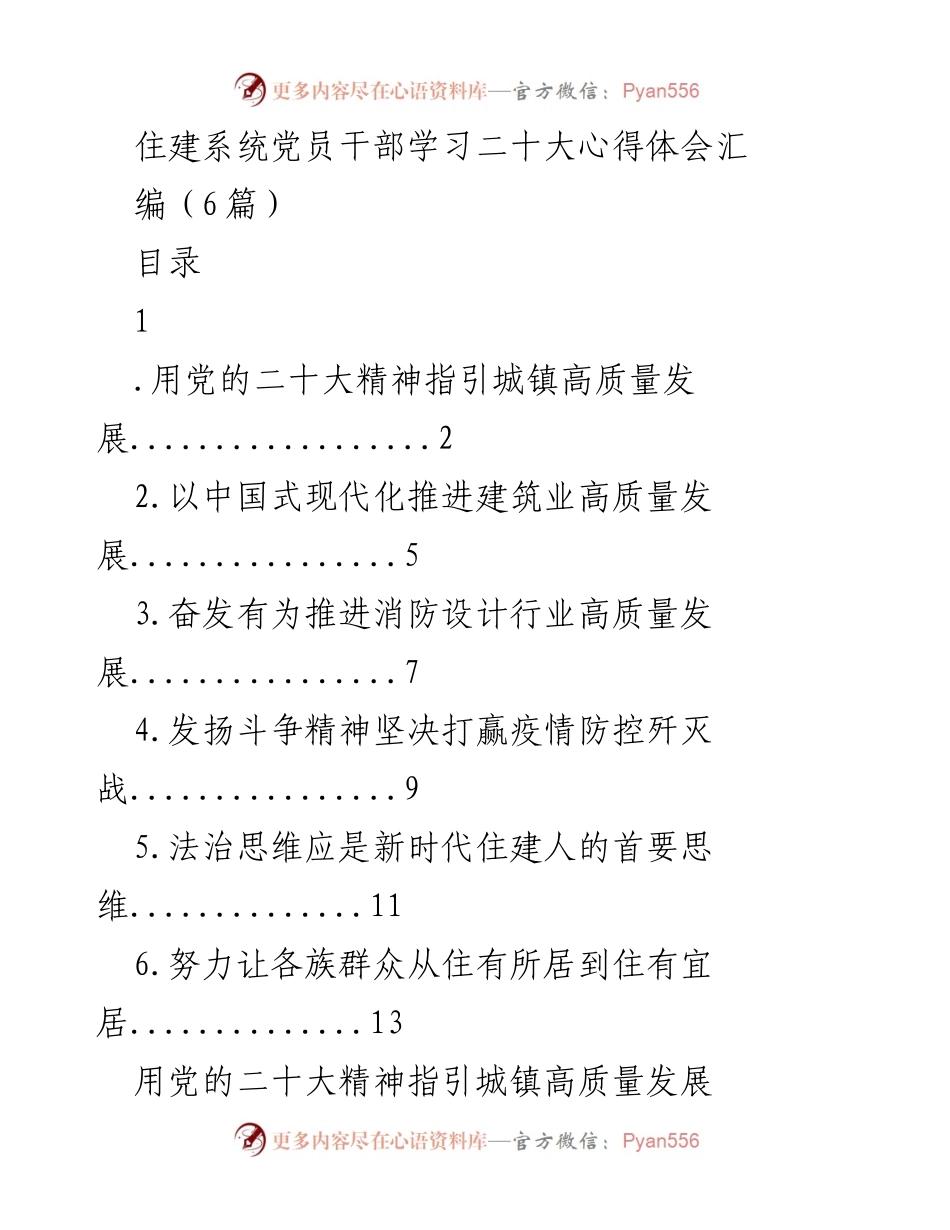 [发言] 住建系统党员干部学习会 - 学习贯彻党的二十大精神，推动高质量城镇发展.docx_第1页