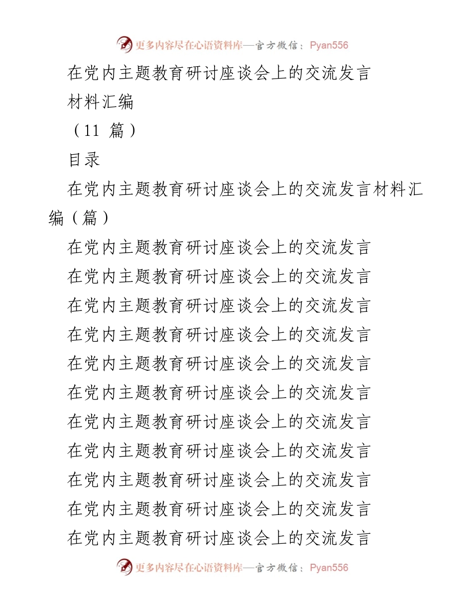 [发言] 党内主题教育研讨座谈会 - 确保主题教育高质量落实的四点措施.docx_第1页