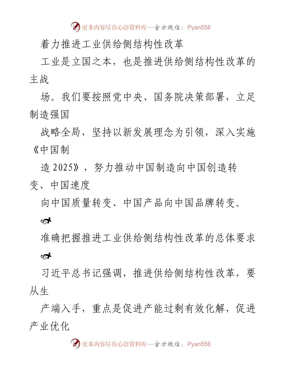 [发言] 会议 - 推进工业供给侧结构性改革的战略与措施.docx_第1页