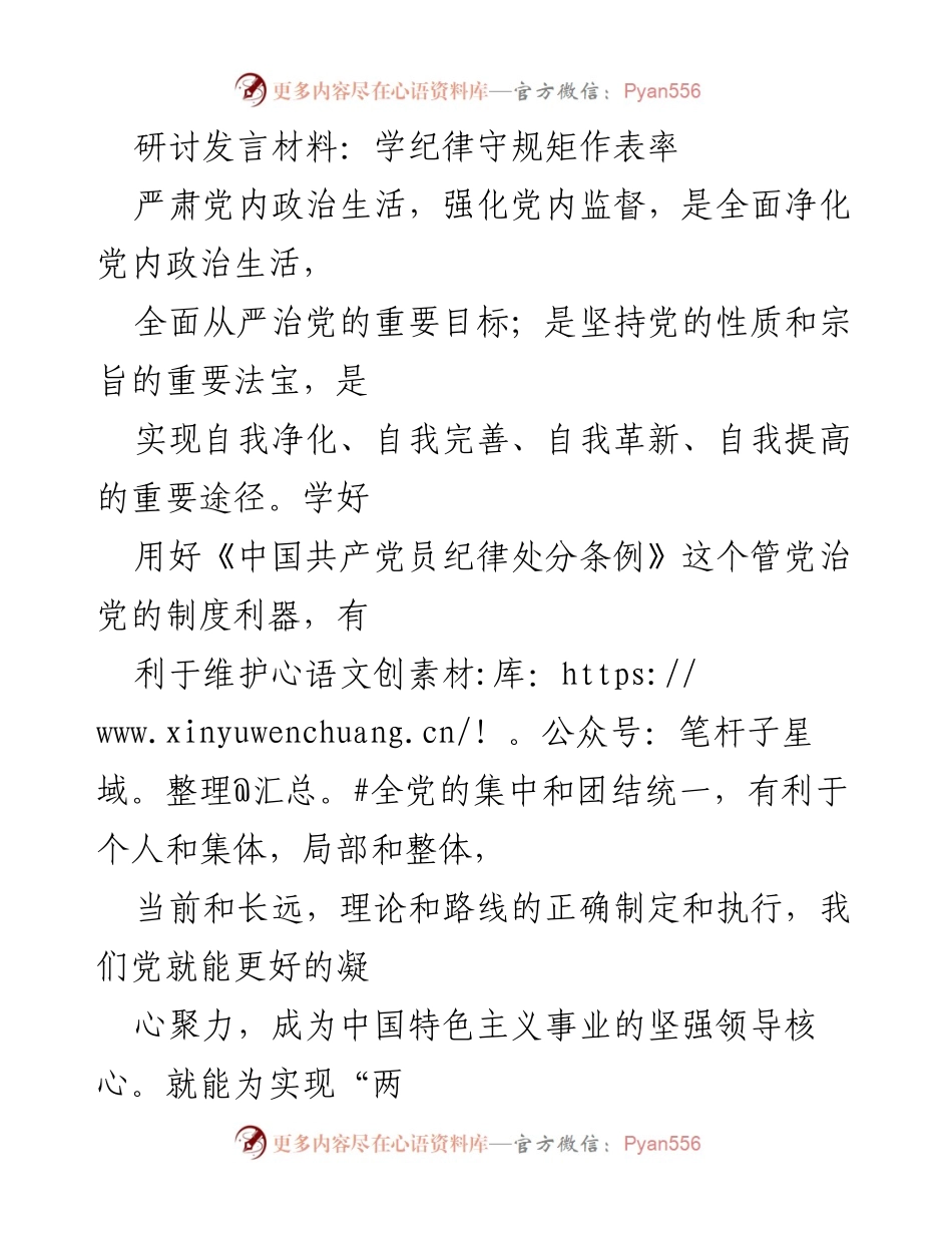 [发言] 党内纪律学习研讨会 - 学习党规党纪，做严守纪律的表率.docx_第1页