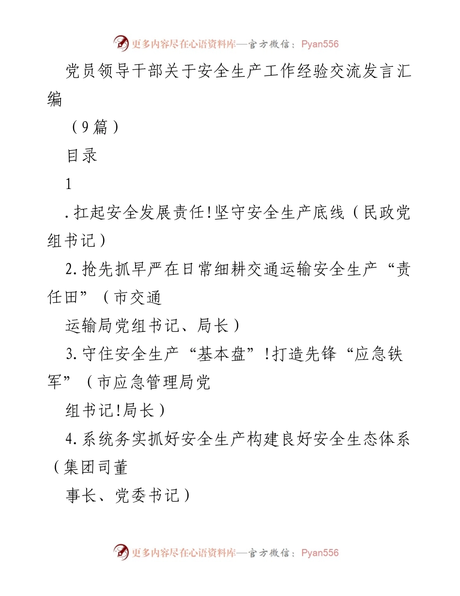 [发言] 党员领导干部安全生产工作经验交流 - 扛起安全发展责任，坚守安全生产底线.docx_第1页