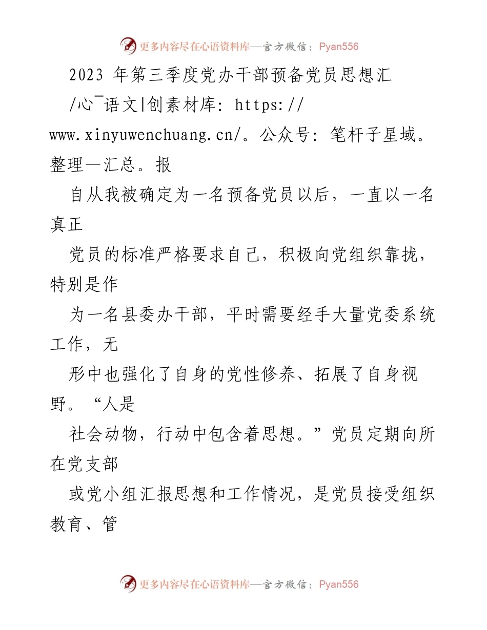 [发言] 党办干部思想汇报 - 2023年第三季度预备党员思想汇报与工作总结.docx_第1页