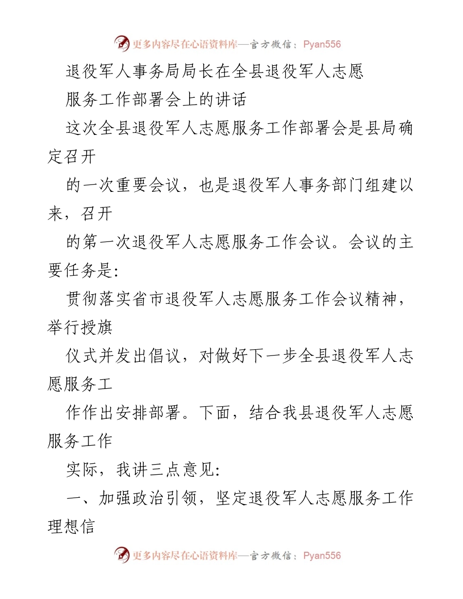 [发言] 会议 - 退役军人志愿服务工作的重要部署与实施意见.docx_第1页
