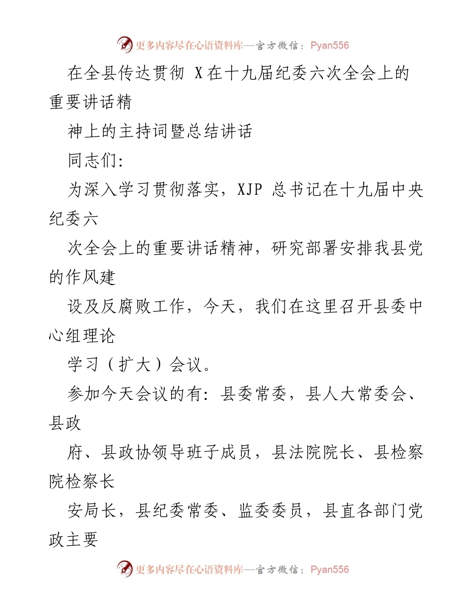 [发言] 会议 - 深入学习贯彻习近平总书记在十九届中央纪委六次全会上的重要讲话精神.docx_第1页