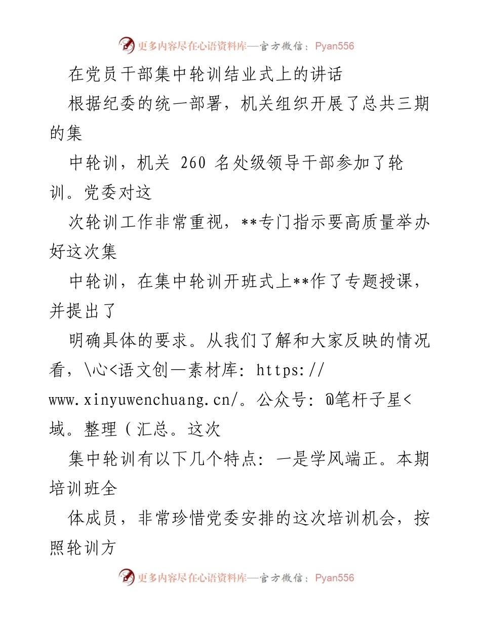 [发言] 党员干部集中轮训结业式 - 强化党章党规意识，推动党员干部履职尽责.docx_第1页