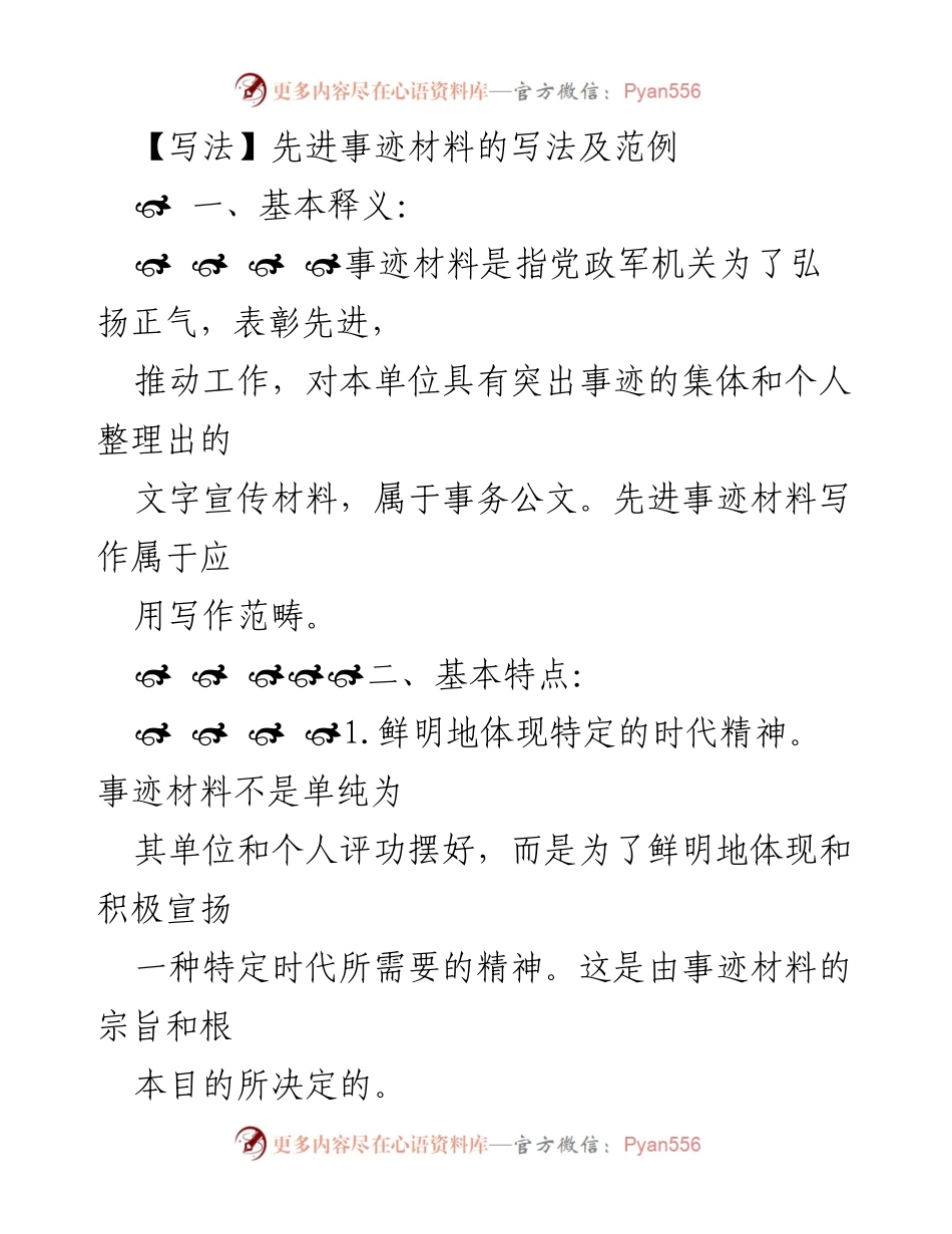 [发言] 先进事迹材料写作培训 - 先进事迹材料的写法与特点解析.docx_第1页