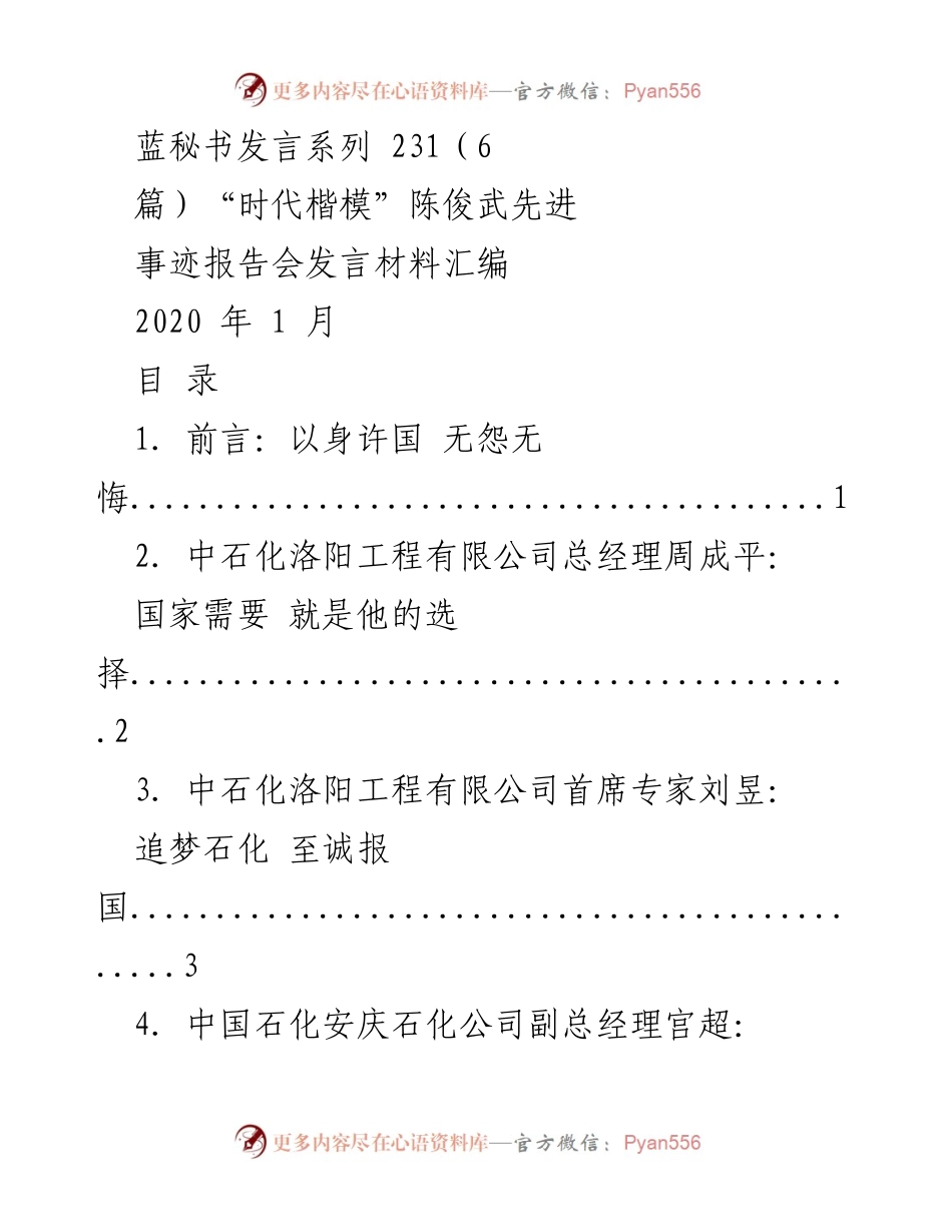 [发言] 先进事迹报告会 - 以身许国，忠诚报国：陈俊武的榜样力量.docx_第1页