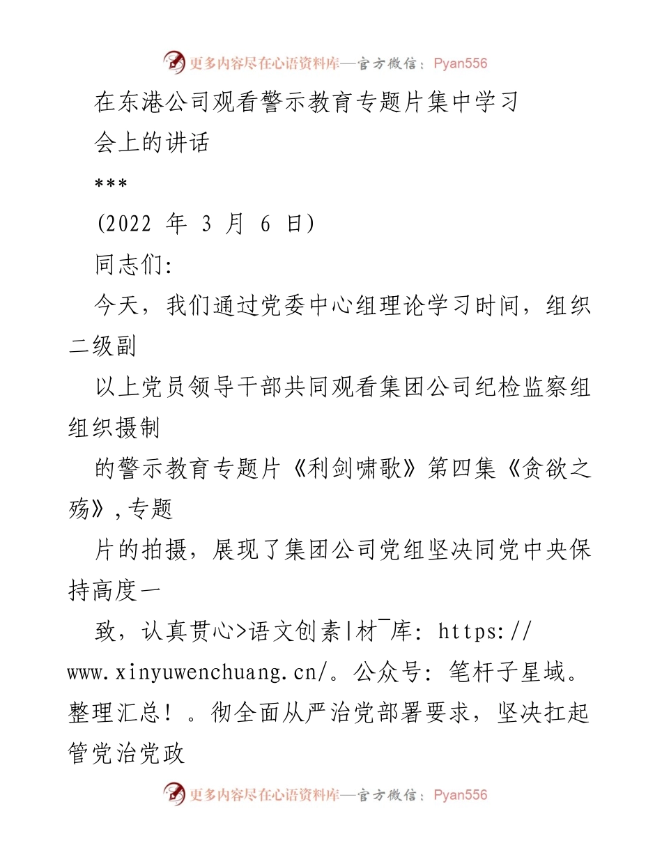 [发言] 会议 - 警示教育专题片观看会讲话：强化廉政建设与反腐败斗争.docx_第1页