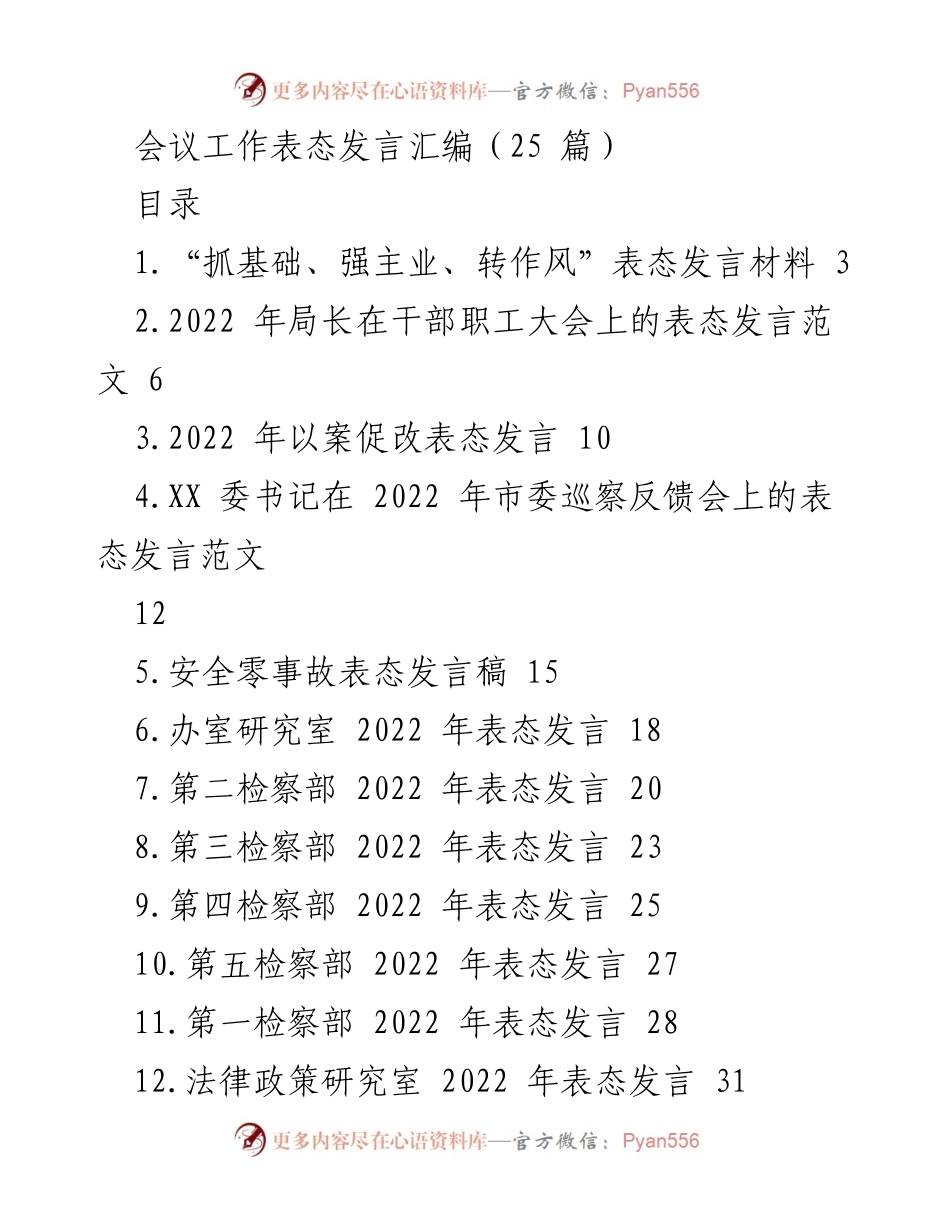 [发言] 会议 - 表态发言汇编：多场合表态发言材料总结.docx_第1页