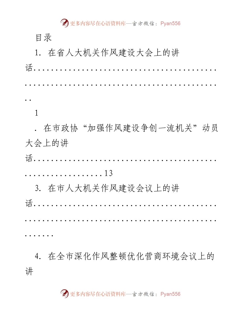 [发言] 作风建设大会系列讲话汇编_1.docx_第1页