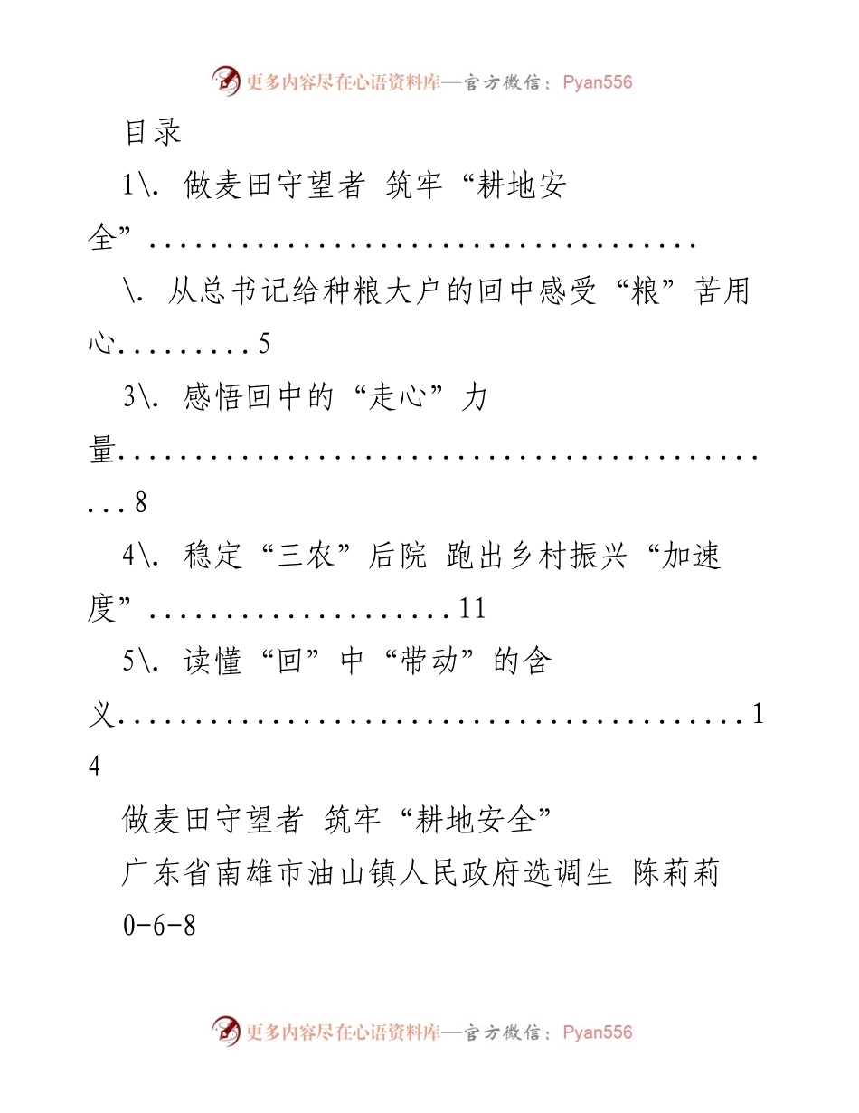 [发言] 做麦田守望者，筑牢耕地安全的重要性.docx_第1页