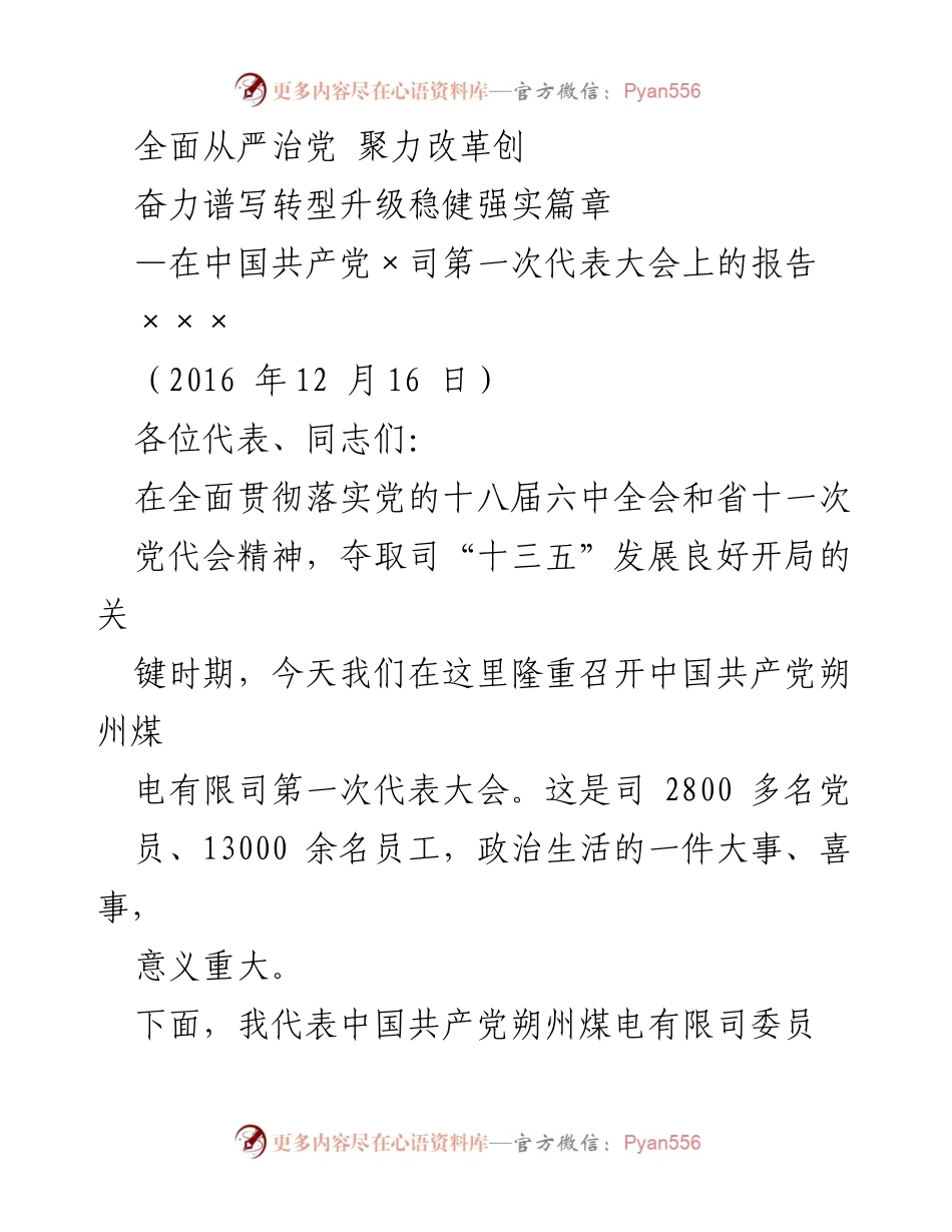 [发言] 党代会 - 全面从严治党，聚力改革创，奋力谱写转型升级稳健强实篇章.docx_第1页
