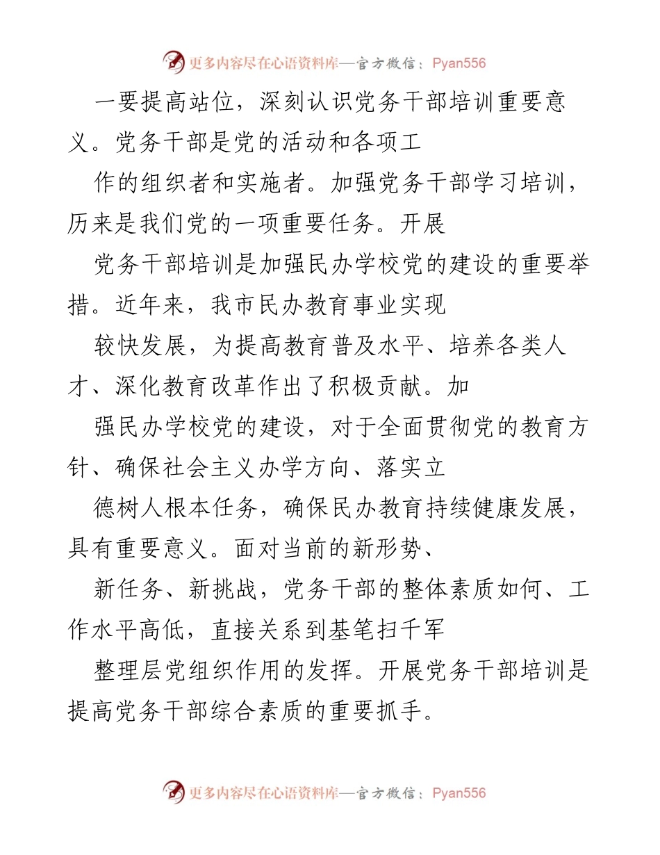 [发言] 党务干部培训 - 提升党务干部素质，推进民办学校党建工作新发展.docx_第1页