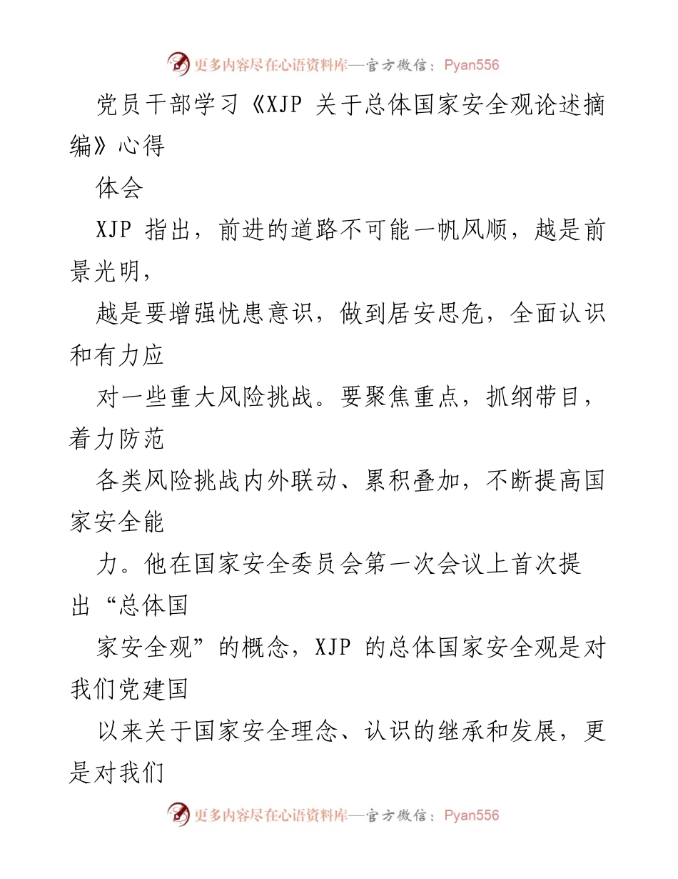 [发言] 党员干部学习会议 - 深刻理解总体国家安全观的重要性与内涵.docx_第1页