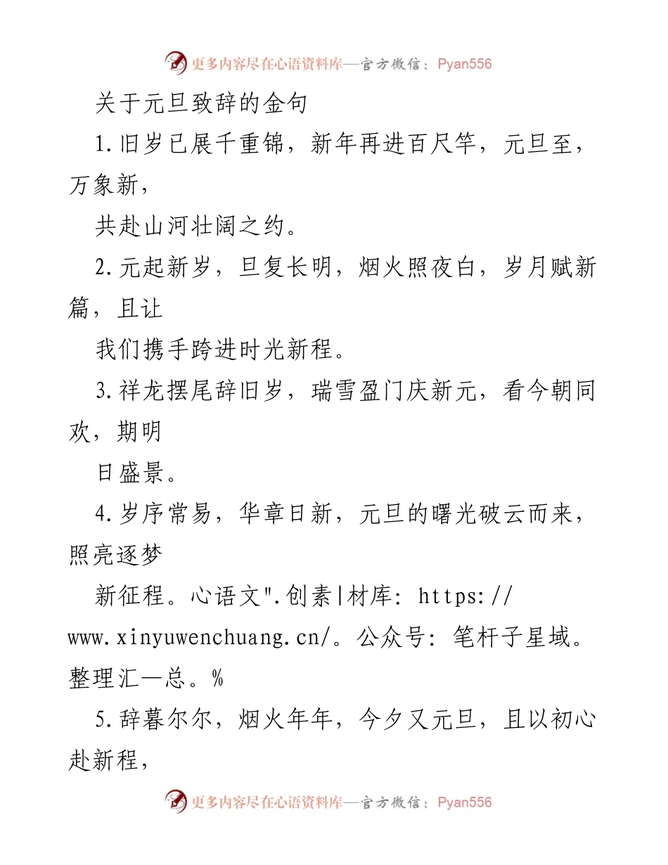 [发言] 元旦庆祝活动 - 元旦致辞的金句汇编.docx_第1页