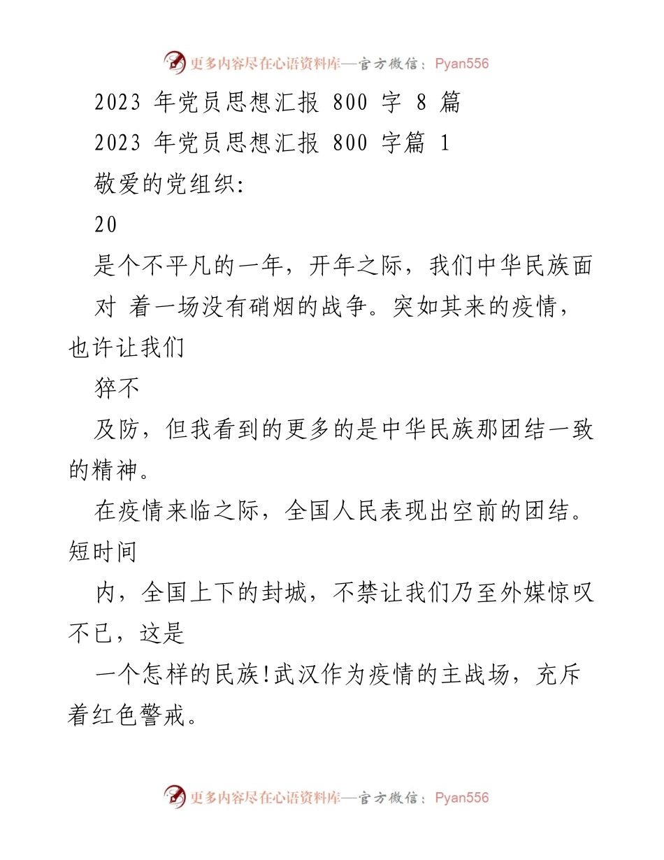 [发言] 党员思想汇报 - 2023年党员在疫情中的责任与担当.docx_第1页