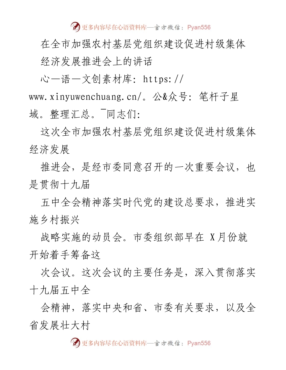 [发言] 会议 - 加强农村基层党组织建设促进村级集体经济发展的重要讲话.docx_第1页