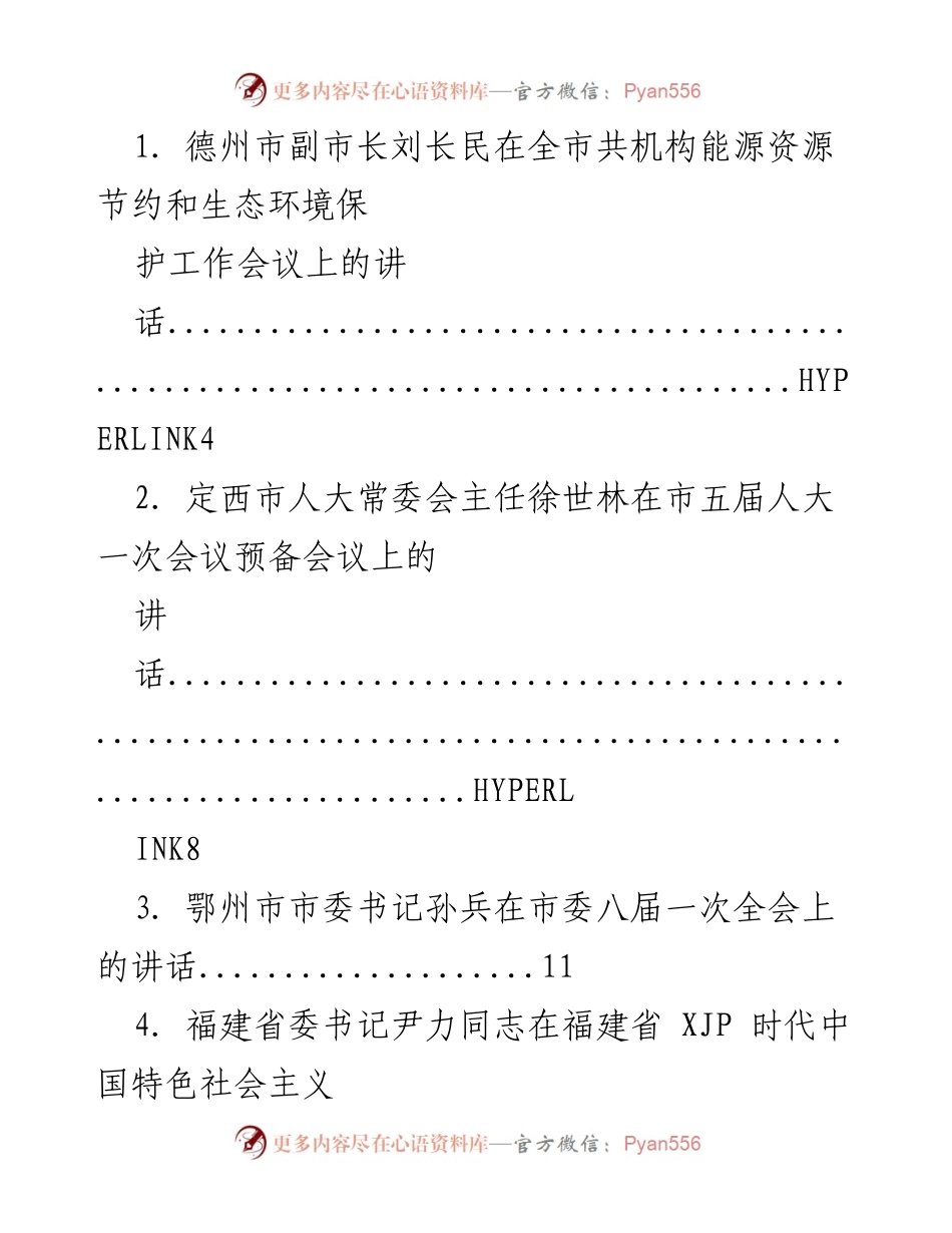 [发言] 会议 - 各级领导在重要会议上的讲话汇总.docx_第1页