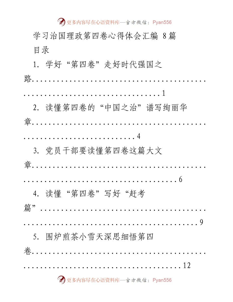 [发言] 党员干部学习会 - 深刻领悟《治国理政》第四卷的重要性与实践意义.docx_第1页