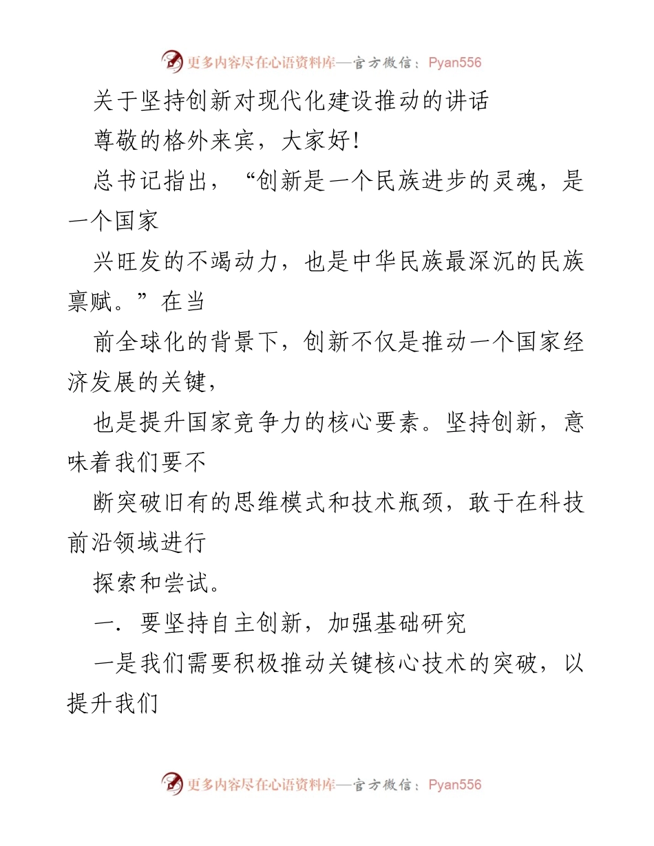 [发言] 会议 - 坚持创新推动现代化建设的重要性.docx_第1页