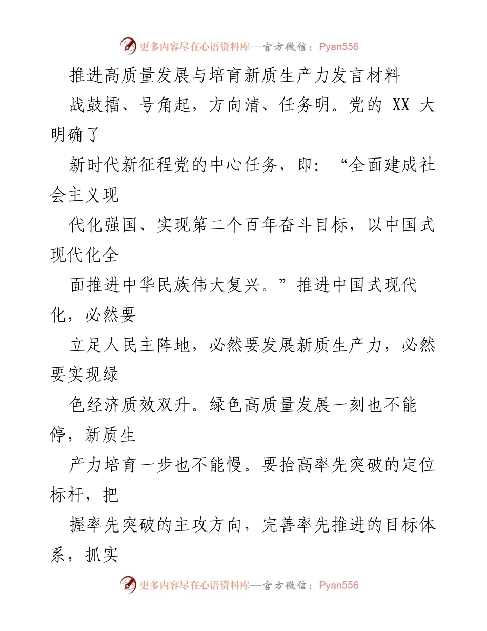 [发言] 会议 - 推动高质量发展与新质生产力培育的战略思考.docx_第1页
