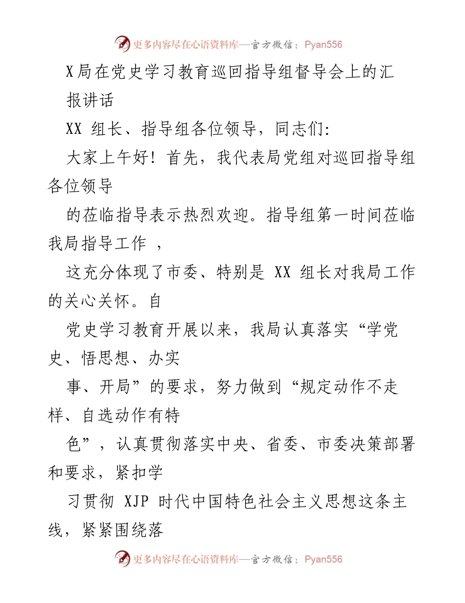 [发言] 党史学习教育巡回指导组督导会 - 加强党史学习教育，提升政治责任感.docx_第1页