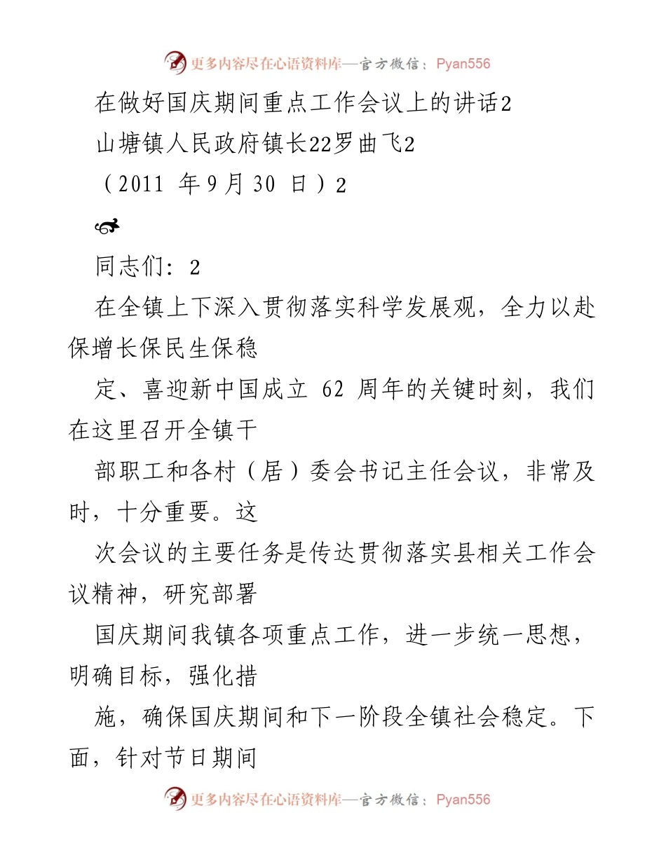 [发言] 会议 - 国庆期间社会稳定工作的重要讲话.docx_第1页
