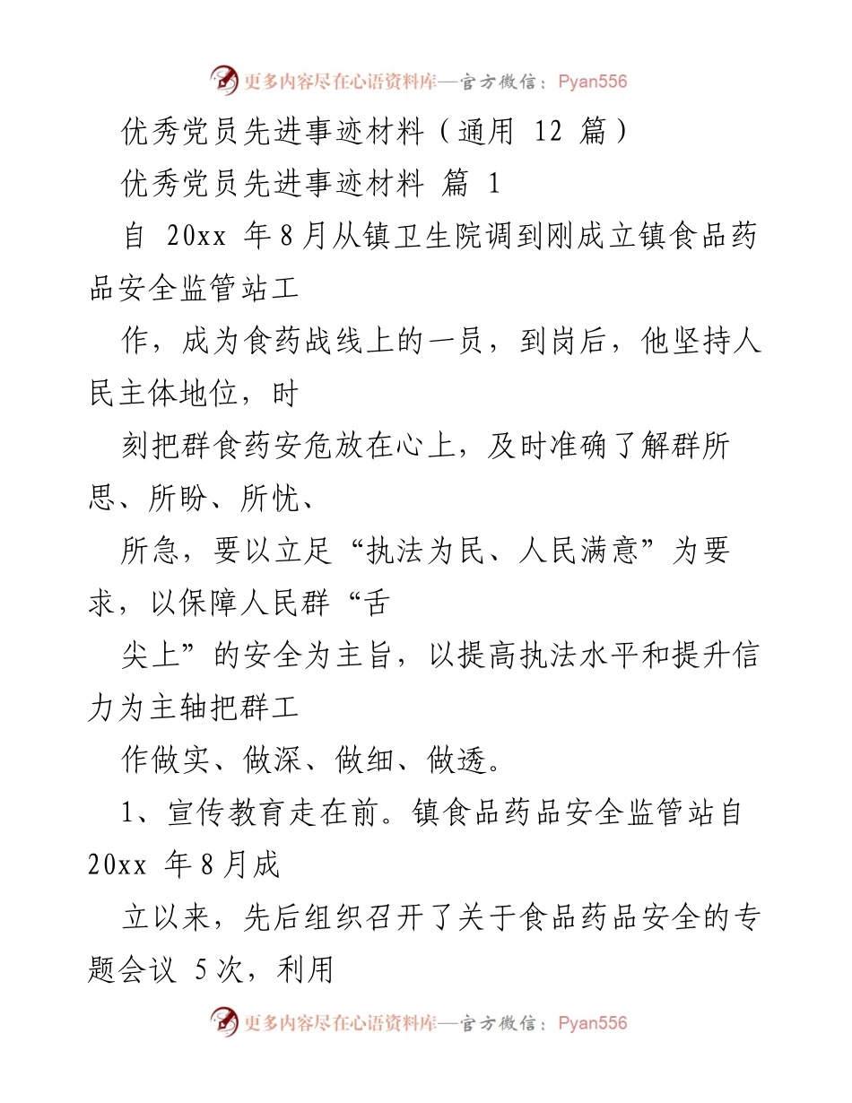 [发言] 先进事迹表彰会 - 优秀党员的食药安全监管先进事迹分享.docx_第1页