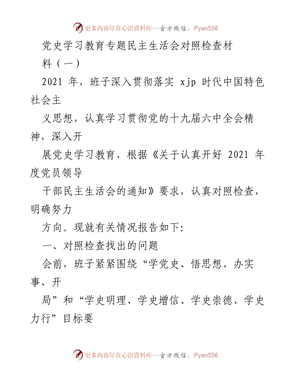 [发言] 党史学习教育专题民主生活会 - 2021年度民主生活会对照检查报告.docx_第1页