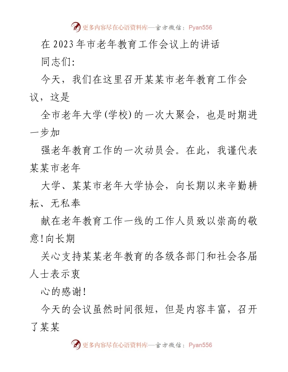 [发言] 会议 - 加强老年教育工作，推动高质量发展.docx_第1页