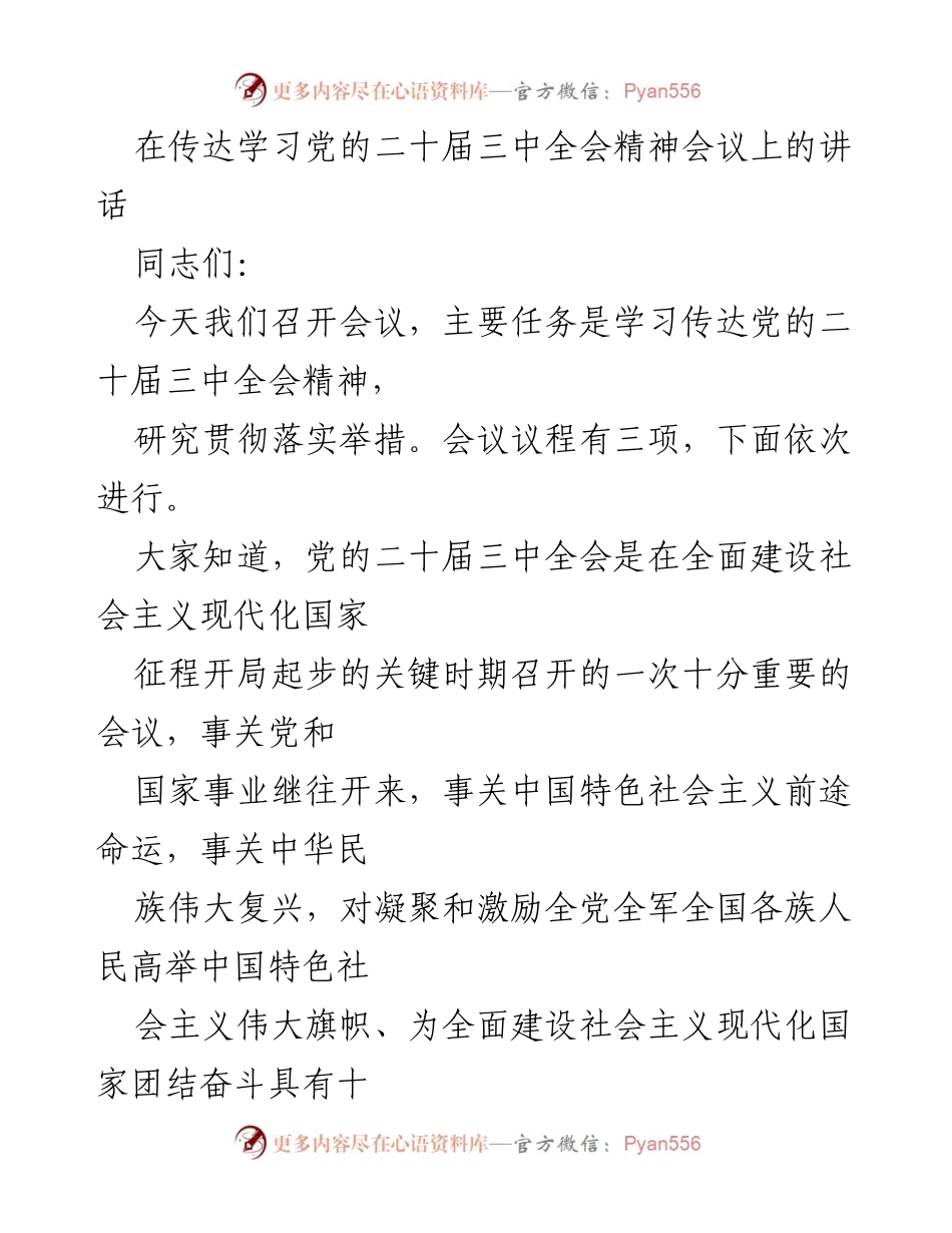 [发言] 会议 - 深入学习贯彻党的二十届三中全会精神的重要性.docx_第1页