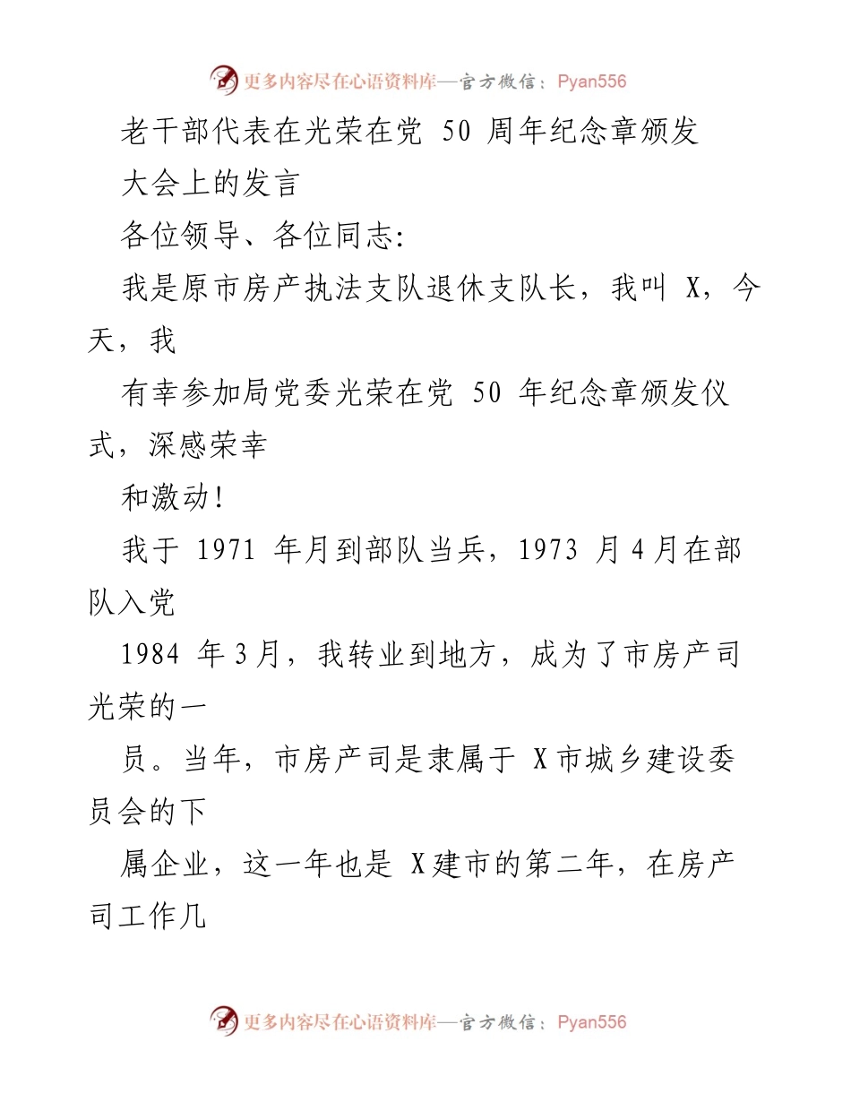 [发言] 光荣在党 50 周年纪念章颁发仪式 - 老党员的奋斗历程与青年接力的期望.docx_第1页